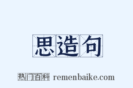 思造句是什么意思的图片